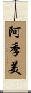 阿季美 Scroll