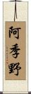 阿季野 Scroll