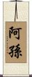 阿孫 Scroll
