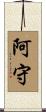 阿守 Scroll