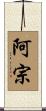 阿宗 Scroll