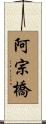 阿宗橋 Scroll