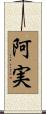 阿実 Scroll