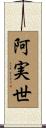 阿実世 Scroll