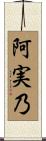 阿実乃 Scroll
