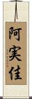 阿実佳 Scroll