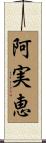 阿実恵 Scroll