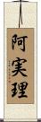 阿実理 Scroll