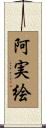 阿実絵 Scroll