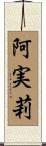 阿実莉 Scroll