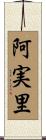 阿実里 Scroll