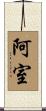 阿室 Scroll