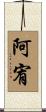 阿宥 Scroll