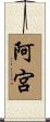 阿宮 Scroll