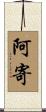 阿寄 Scroll