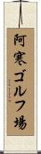 阿寒ゴルフ場 Scroll