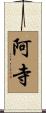 阿寺 Scroll