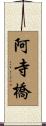 阿寺橋 Scroll