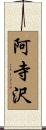 阿寺沢 Scroll