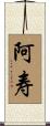 阿寿 Scroll