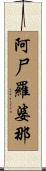 阿尸羅婆那 Scroll