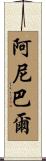 Anibal Scroll