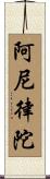 阿尼律陀 Scroll