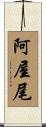 阿屋尾 Scroll