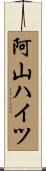 阿山ハイツ Scroll