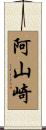 阿山崎 Scroll
