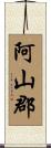 阿山郡 Scroll