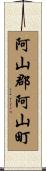 阿山郡阿山町 Scroll