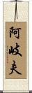 阿岐夫 Scroll