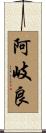 阿岐良 Scroll