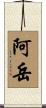 阿岳 Scroll