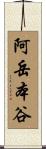 阿岳本谷 Scroll