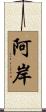 阿岸 Scroll