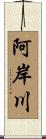 阿岸川 Scroll
