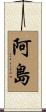 阿島 Scroll