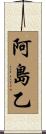 阿島乙 Scroll