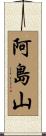 阿島山 Scroll