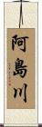 阿島川 Scroll