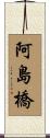 阿島橋 Scroll