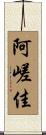 阿嵯佳 Scroll
