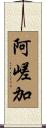 阿嵯加 Scroll