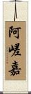 阿嵯嘉 Scroll