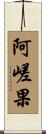 阿嵯果 Scroll