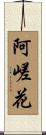阿嵯花 Scroll