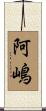 阿嶋 Scroll