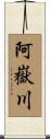 阿嶽川 Scroll